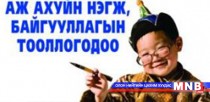 Аж ахуйн нэгжийн тооллого 4 дүгээр сарын 1-нээс эхэлнэ