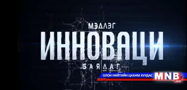 Мэдлэг инноваци баялаг /2016.02.14/