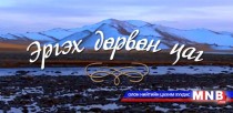 Эргэх дөрвөн цаг нэвтрүүлэг: Архангай аймгаас бэлтгэв