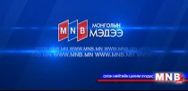 18 цагийн мэдээллийн хөтөлбөр
