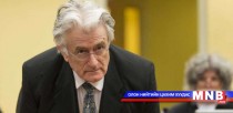 Радован Каражичид 40 жил хорих ял оноолоо