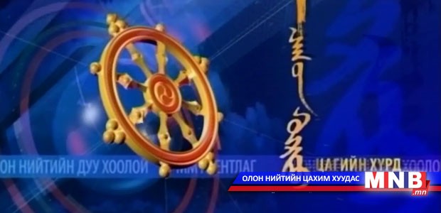 "Цагийн хүрд" Мэдээллийн хөтөлбөр /2016.03.25/