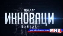 Мэдлэг инноваци баялаг /2016.03.19/