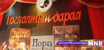 Үзэгчид жүжигчидтэй уулзана