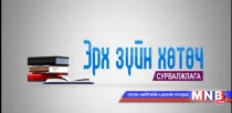 Эрх зүйн хөтөч /2016.03.17/