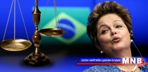 Бразилийн Ерөнхийлөгч авлигын хэрэгт гэрчээр дуудагджээ 