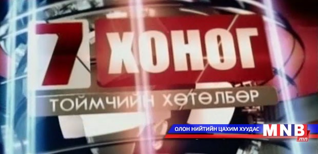 "Долоо хоног" Тоймчийн хөтөлбөр /2016.04.03/