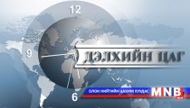 Дэлхийн цаг /2016.04.16/