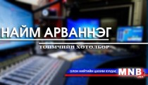 Найм арваннэг /2016.04.22/