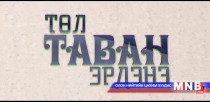 Төл таван эрдэнэ нэвтрүүлэг: Өвөрхангай аймгаас бэлтгэв 