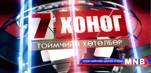 "Долоо хоног" Тоймчийн хөтөлбөр /2016.04.24/