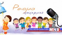 Радио цэцэрлэг /2016.04.27/