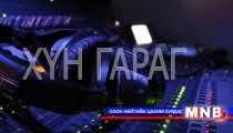 Хүн гараг /2016.04.12/