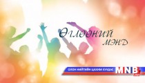Өглөөний мэнд /2016.04.13/