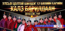 Халз барилдааны оноолт бүрэн эхээрээ гарлаа  