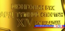 Монголын бүх ард түмний спортын XIV их наадмын Аэробик гимнастикийн тэмцээн /шууд/