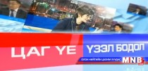 Э.Бат-Үүл: Манайд хот гэдэг зүйл хэзээ ч байгаагүй
