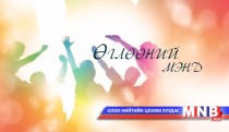 Өглөөний мэнд /2016.04.29/
