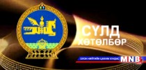 Сүлд хөтөлбөр /2016.04.20/