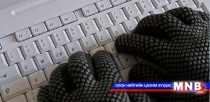 Цахим залилангаас хэрхэн сэргийлэх вэ?