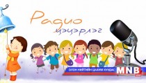 Радио цэцэрлэг /2016.05.10/