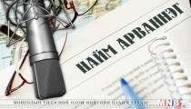 Найм арваннэг /2016.05.23/