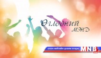 Өглөөний мэнд /2016.05.12/