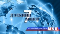 Дэлхийн долоо хоног /2016.05.15/