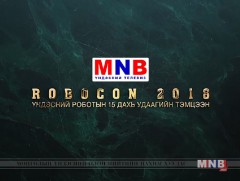 Үндэсний роботын “MNB Robocon 2016”  тэмцээн энэ сарын 21-нд болно
