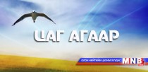 Ойрын өдрүүдэд ихэнх нутгаар дулаахан, салхи шуургатай байна
