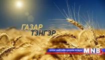 Газар тэнгэр /2016.05.16/
