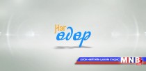 Нэг өдөр нэвтрүүлэг: 