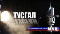 Тусгал /2016.05.11/