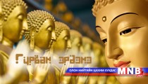 Гурван эрдэнэ /2016.05.08/
