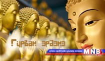 Гурван эрдэнэ /2016.05.12/