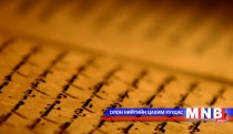 Их хөлгөн туульс /2016.05.09/