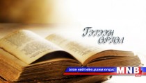 Гэгээн өргөл /2016.05.06/