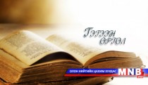 Гэгээн өргөл /2016.05.11/