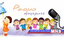 Радио цэцэрлэг /2016.05.03/