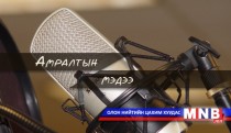 Амралтын мэдээ /2016.05.15/