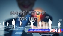 Миний ертөнц /2016.05.01/