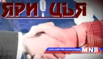 “Ярилцъя...” үйл явдал, тойм, тайлбар /шууд/ 2016.05.07/
