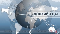 Дэлхийн цаг /2016.05.21/