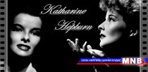 Америкийн хамгийн алдартай жүжигчин Кэтрин Хепбёрн өнөөдөр мэндэлжээ