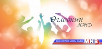 Дотуур байр – аюулгүй орчин