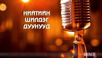 Нийтийн шилдэг дуунууд /2016.05.20/