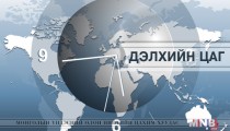 Дэлхийн цаг /2016.05.20/