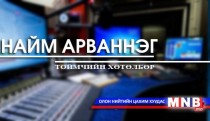 Найм арваннэг /2016.05.12/