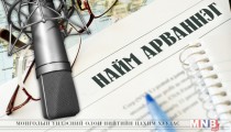 Найм арваннэг /2016.05.17/