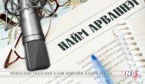 Найм арваннэг /2016.05.18/